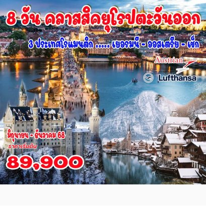 8 วัน คลาสสิคยุโรปตะวันออก (เยอรมนี - ออสเตรีย - เช็ก)-LH
