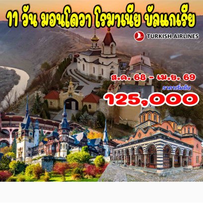 11 วัน มอนโดวา โรมาเนีย บัลแกเรีย-TK