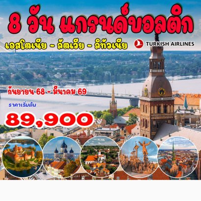 8 วัน 5 คืน แกรนด์บอลติก เอสโตเนีย ลัตเวีย ลิทัวเนีย-TK