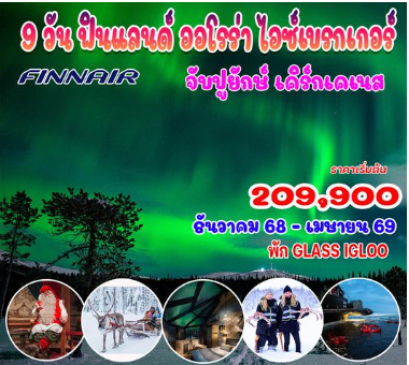 9 วัน 7 คืน ฟินแลนด์ ออโรร่า ไอซ์เบรกเกอร์-AY