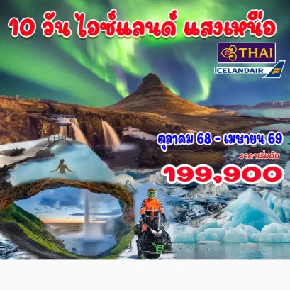 10 วัน 7 คืน แกรนด์ไอซ์แลนด์แสงเหนือ รอบเกาะ-TG