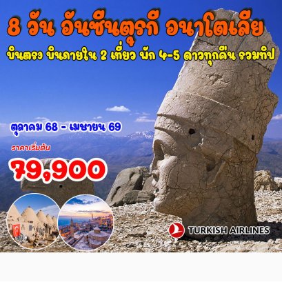 8 วัน 6 คืน อันซีนตุรกี อนาโตเลีย-TK