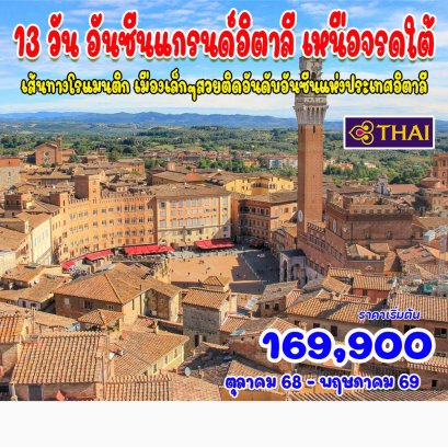 13 วัน อันซีนแกรนด์ อิตาลี เหนือจรดใต้-TG