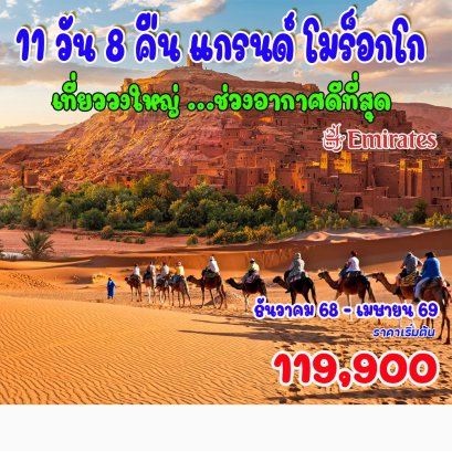 11 วัน 8 คืน แกรนด์ โมร็อกโก-EK