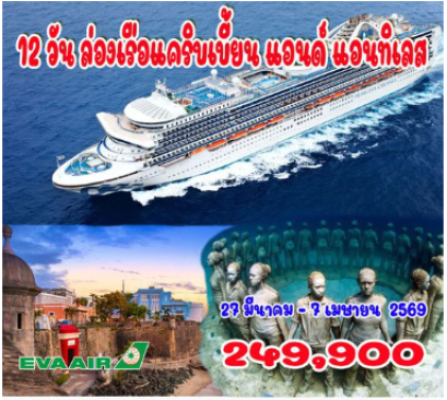 12 วัน ล่องเรือแคริบเบี้ยน แอนด์ แอนทิเลส-BR