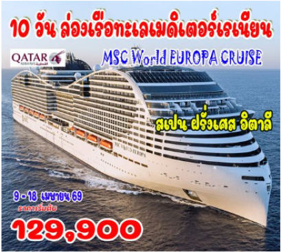 10 วัน ล่องเรือทะเลเมดิเตอร์เรเนียน MSC WORLD EUROPA CRUISE - QR