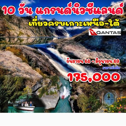 10 วัน แกรนด์นิวซีแลนด์ (เกาะเหนือ -ใต้)-QF