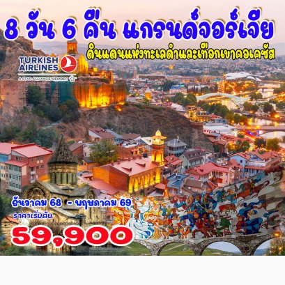 8 วัน คลาสสิก แกรนด์จอร์เจีย-TK