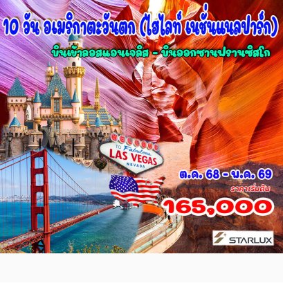 10 วัน อเมริกาตะวันตก (ไฮไลท์ เนชั่นแนลปาร์ก)-JX