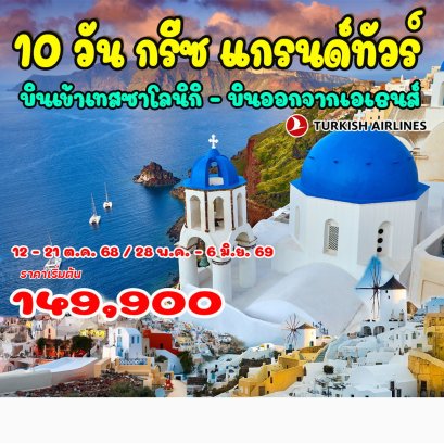 10 วัน กรีซ แกรนด์ทัวร์-TK