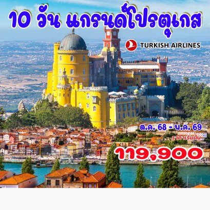 10 วัน แกรนด์ โปรตุเกส-TK