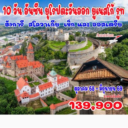 10 วัน อันซีน ยุโรปตะวันออก ยูเนสโก้ รูท-OS