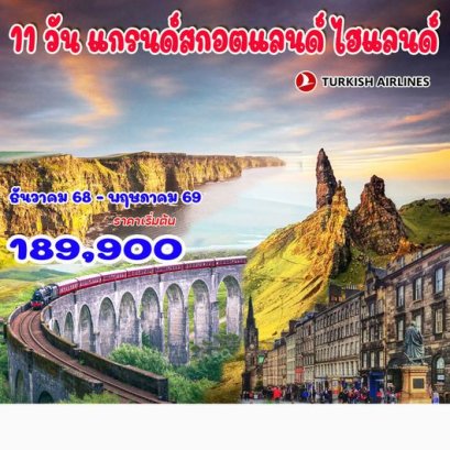 11 วัน แกรนด์สกอตแลนด์ ไฮแลนด์-TK