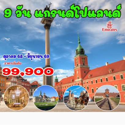 9 วัน แกรนด์ โปแลนด์-EK