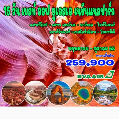 15 วัน เบสท์ ออฟ ยูเอสเอ เนชันแนลปาร์ก-BR