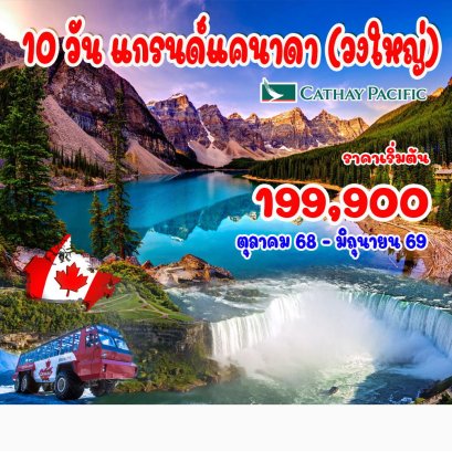 10 วัน แกรนด์แคนาดา (เที่ยววงใหญ่ พร้อมบินภายใน 2 เที่ยว)-CX