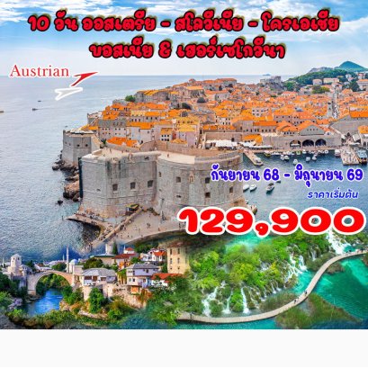 10 วัน ออสเตรีย - สโลวีเนีย - โครเอเชีย - บอสเนีย &amp; เฮอร์เซโกวีนา-OS