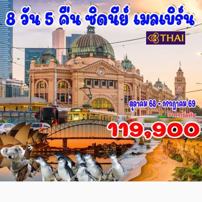 8 วัน 5 คืน ออสเตรเลีย ซิดนีย์ เมลเบิร์น-TG