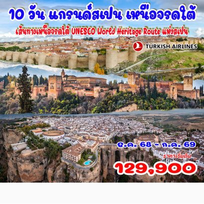 10 วัน แกรนด์สเปน เหนือจรดใต้ -TK