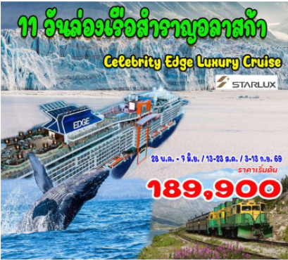 11 วันล่องเรือสำราญอลาสก้า Celebrity Edge Luxury Cruise-JX
