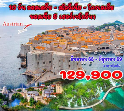 10 วัน ออสเตรีย - สโลวีเนีย - โครเอเชีย - บอสเนีย &amp; เฮอร์เซโกวีนา - OS