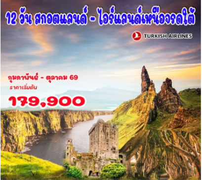 12 วัน อังกฤษ สกอตแลนด์ &ndash; ไอร์แลนด์ เหนือจรดใต้ - TK/QR