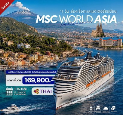 11 วัน ล่องเรือทะเลเมดิเตอร์เรเนียน MSC WORLD ASIA CRUISE 2027 - TG