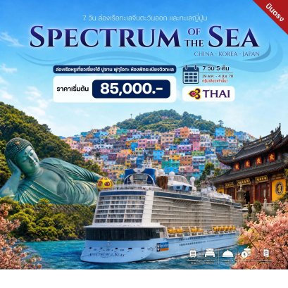 7 วัน 5 คืน ล่องเรือทะเลจีนตะวันออก และทะเลญี่ปุ่น  -TG