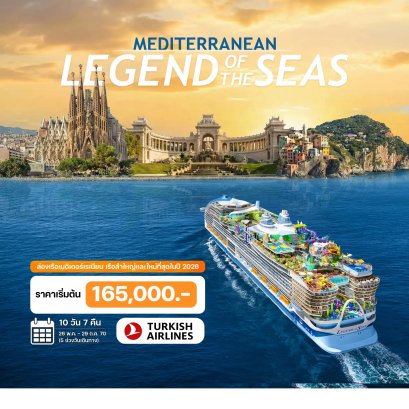 10 วัน ล่องเรือเมดิเตอร์เรเนียน LEGEND of THE SEAS 2027-TK