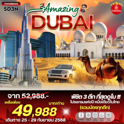 AMAZING DUBAI 5 วัน 3 คืน-EK