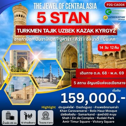 5 STAN เติร์กเมนิสถาน-อุซเบกิสถาน-ทาจิกิสถาน-คาซัคสถาน-คีร์กีซสถาน 14 วัน 12 คืน- HY&amp;T5