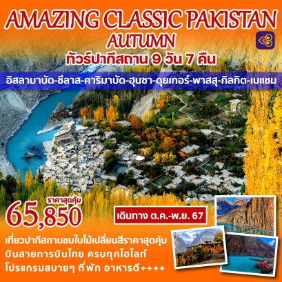 AMAZING CLASSIC PAKISTAN AUTUMN ปากีสถาน 9 วัน 7 คืน-TG