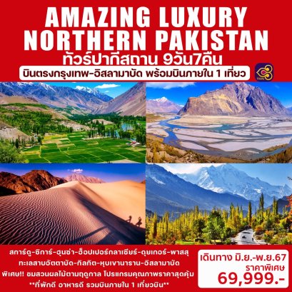 AMAZING LUXURY NORTHERN PAKISTAN ปากีสถาน 9 วัน 7 คืน-TG