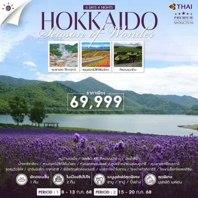 HOKKAIDO SUMMER AND FLOWER 6 วัน 4 คืน-TG