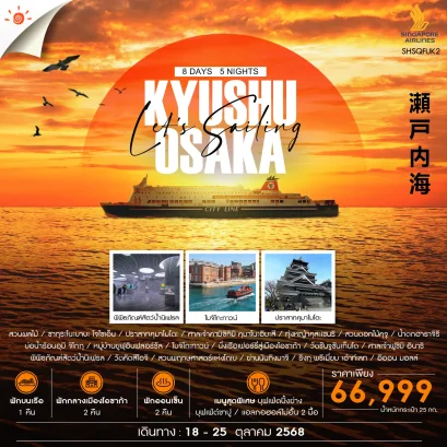 KYUSHU KANSAI & NIGHT ON THE SETO SEA 8 วัน 5 คืน-SQ