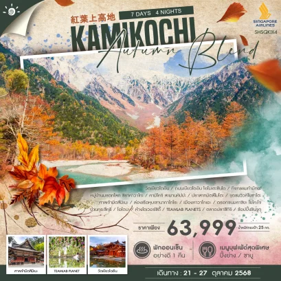 AUTUMN BLEND KAMIKOCHI 7 วัน 4 คืน-SQ