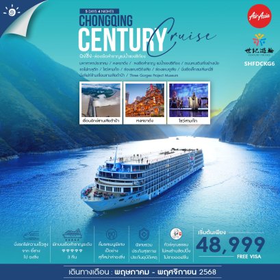 ทัวร์ฉงชิ่ง ล่องเรือสำราญ Century Victory Cruise 5 วัน 4 คืน-FD