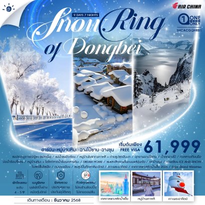 SNOW RING OF DONGBEI ฮาร์บิน จี๋หลิน ฉางชุน 9 วัน 7 คืน -CA