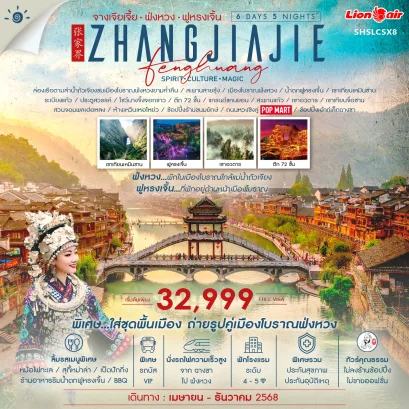 จางเจียเจี้ย หุบเขาอวตาร ฟ่งหวง ฟูหรงเจิ้น ฉางซา 6 วัน 5 คืน-SL