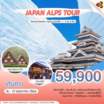 JAPAN ALPS  6 วัน 4 คืน-TG