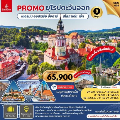 ยุโรปตะวันออก-เยอรมัน ออสเตรีย ฮังการี สโลวาเกีย เช็ก 8 วัน-EK