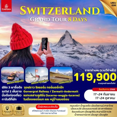 แกรนด์สวิตเซอร์แลนด์  8 วัน -EK เที่ยว 3 ยอดเขา นั่งรถไฟ 3 เส้นทาง