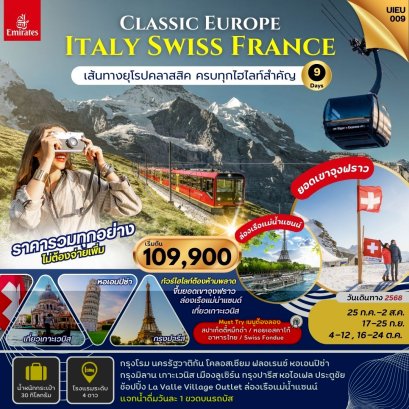 อิตาลี สวิตเซอร์แลนด์ ฝรั่งเศส 9 วัน-EK