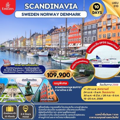 Scandinavia สวีเดน นอร์เวย์ เดนมาร์ก 10 วัน-EK