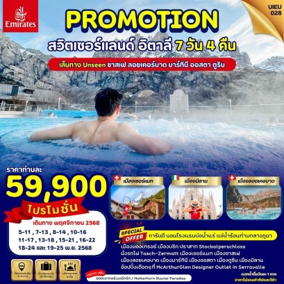 Swiss Italy 7 วัน-EK