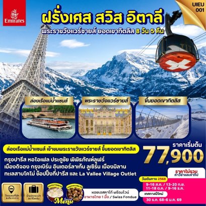 ฝรั่งเศส สวิตเซอร์แลนด์ อิตาลี 8 วัน-EK