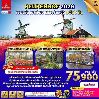 Keukenhof เยอรมัน เบลเยี่ยม เนเธอร์แลนด์ 8 วัน-EK