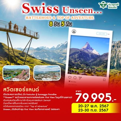 Swiss Unseen Matterhorn+Top of Adventure 8 วัน 5 คืน-SV