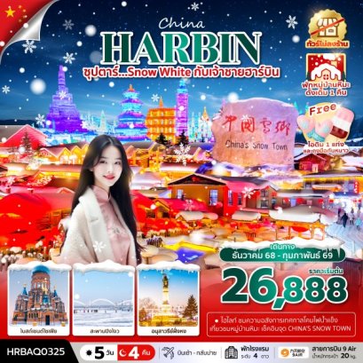 ซุปตาร์...SNOW WHITE กับเจ้าชายฮาร์บิน 5 วัน 4 คืน-AQ  บินเช้า กลับบ่าย,(ทัวร์ไม่ลงร้าน),พักหมู่บ้านหิมะดั้งเดิม 1 คืน