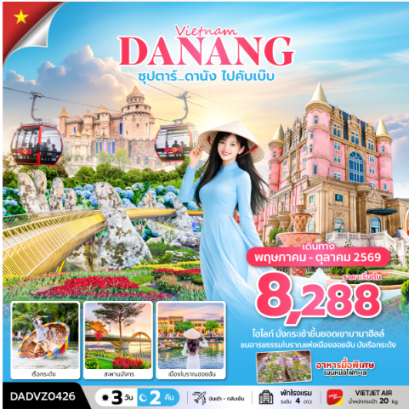 ซุปตาร์...ดานัง ไปคับเบ๊บ 3 วัน 2 คืน (ดานัง ฮอยอัน ไม่นอนบานาฮิลล์)  - VZ